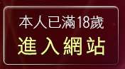本人已滿18歲，離開明星情色